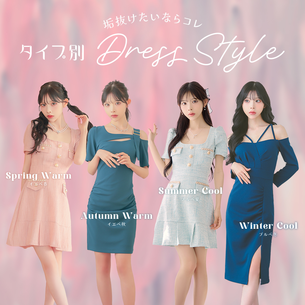 垢抜けたいならコレ♡タイプ別ドレスStyleまとめ