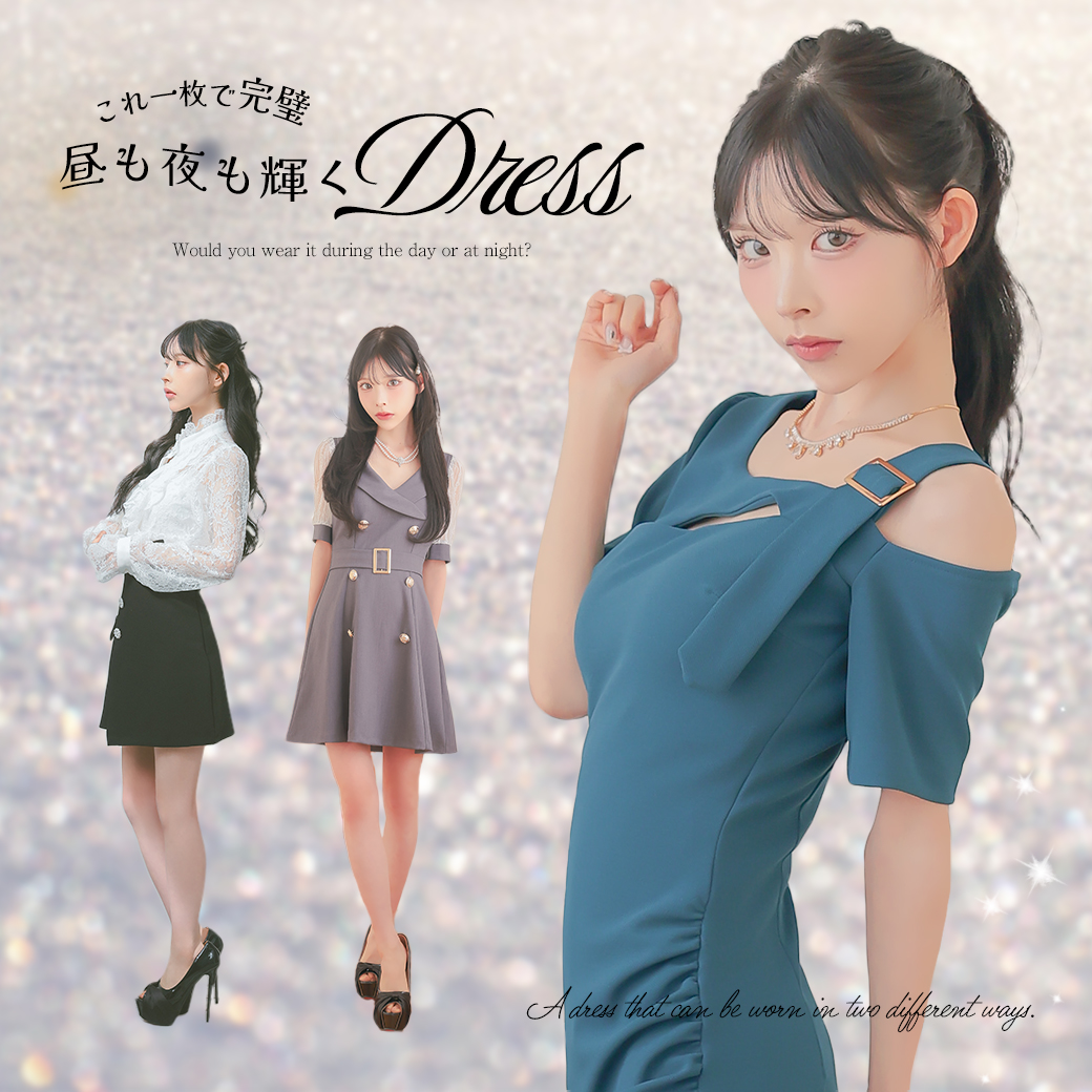 これ一枚で完璧☆昼も夜も輝くドレス♡