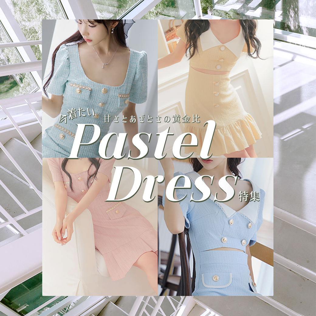 あざと可愛いパステルドレス特集♡