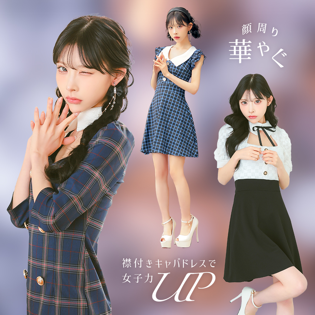 顔まわり華やぐ襟付きドレス特集