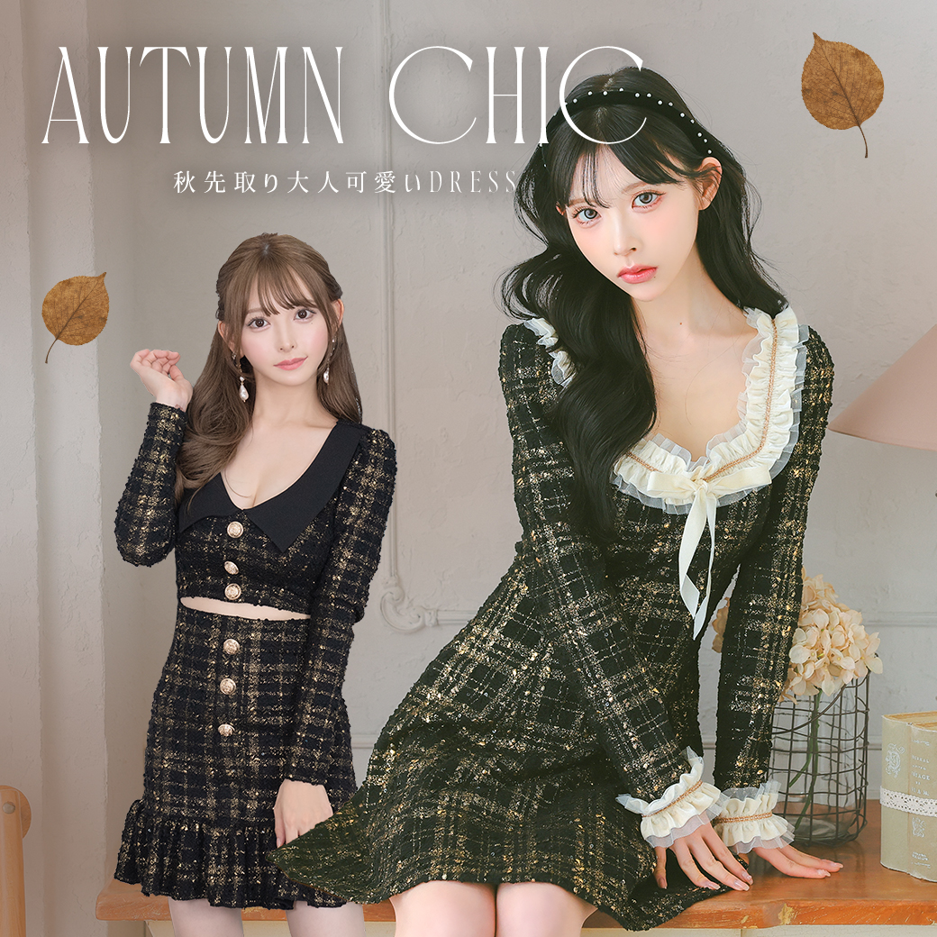 秋先取り大人可愛いドレス特集