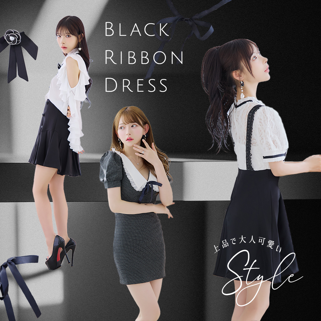 大人可愛いブラックりぼんのドレスの特集ブログ