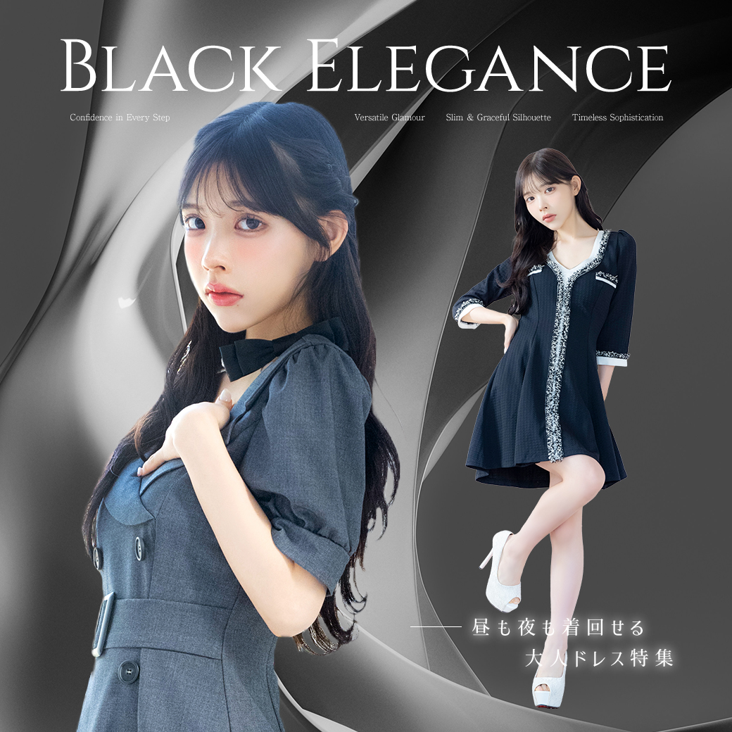 昼から夜まで活躍するブラックドレス特集のブログ