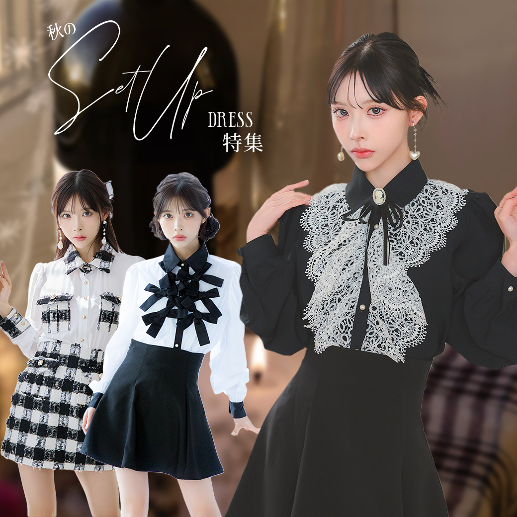 秋のセットアップドレス特集