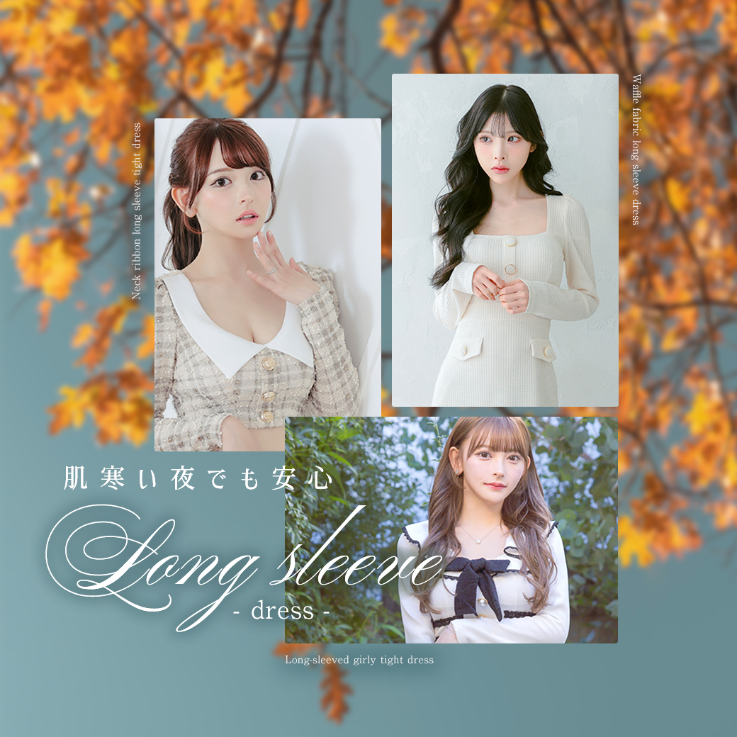 寒くても安心！長袖ドレス特集