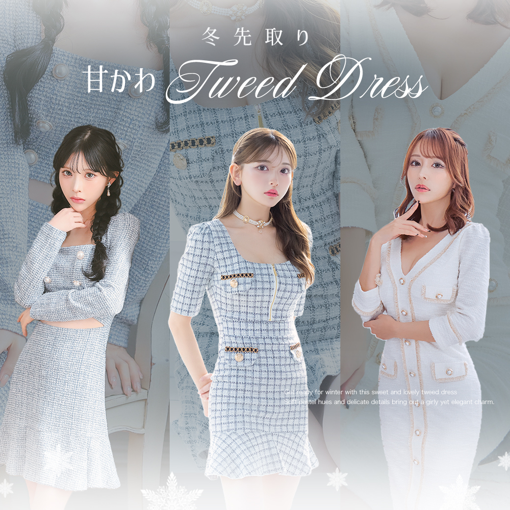 冬を先取りできるツイードドレス特集