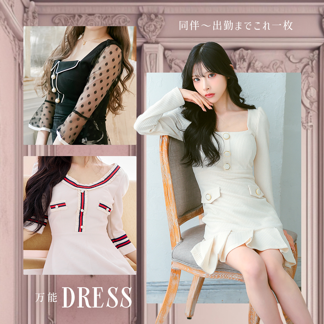 同伴から出勤まで使える万能ドレス